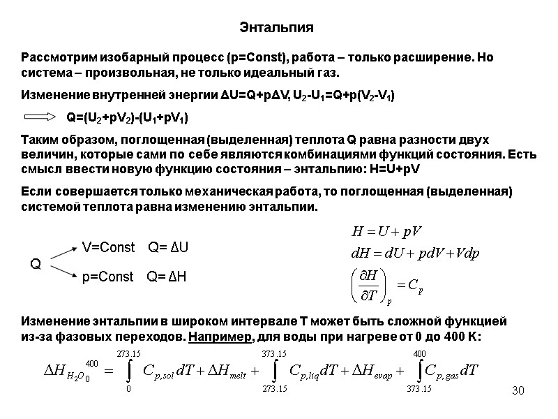 30 Энтальпия Рассмотрим изобарный процесс (p=Const), работа – только расширение. Но система – произвольная,